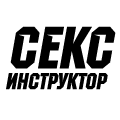 СЕКС ИНСТРУКТОР