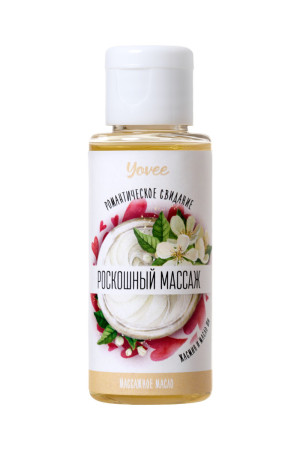 МАСЛО ДЛЯ МАССАЖА YOVEE BY TOYFA РОМАНТИЧЕСКОЕ СВИДАНИЕ «РОСКОШНЫЙ МАССАЖ», С АРОМАТОМ ЖАСМИНА И МАС