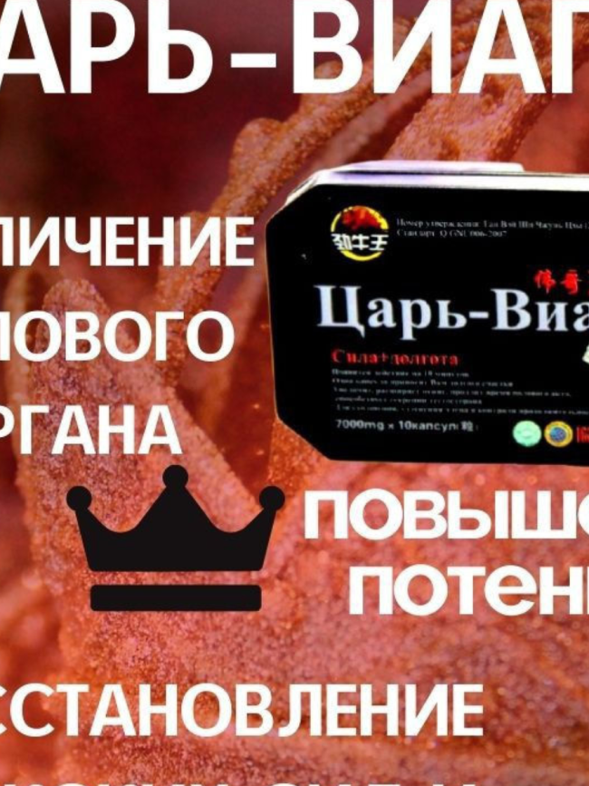 Царь виагра / Царь виагра / для повышения потенции / продление полового акта / возбуждающее, 